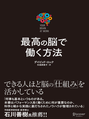 cover image of 最高の脳で働く方法 Your Brain at Work（ユアブレイン アットワーク）
